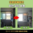 용산-현장-461 | 창문형에어컨 이전 설치 비용