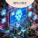 페이스테크 이미지