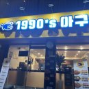 1990아구찜동부 이미지