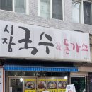 부전시장 [ 시장 국수&amp;돈가스 ] 돈가스 꼽배기 ~ 이미지