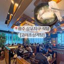 고려조삼계탕 상무점 이미지