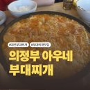 의정부아우네부대찌개 | [대전] 대전부대찌개 1티어👑 목동 의정부아우네부대찌개 내돈내산 솔직후기