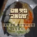 집으로가기전 - 안양시 동안구 관평로319번길 38 | [강릉 맛집] 집으로 가기 전 필수 코스! ‘교동김밥’ 솔직 포장 후기 (꼬막김밥, 계란말이김밥 후기)