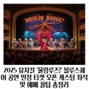 2025년 03월 공연 명작동화 뮤지컬 <라푼젤>(2회) | 2025 뮤지컬 '물랑루즈!' 블루스퀘어 공연 일정 티켓 오픈 캐스팅 좌석 및 예매 꿀팁 총정리