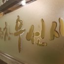 평창우선생원주점 이미지