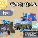 통일주유소 | [팔라완 엘니도 자유여행] 1일차 : 엘니도 가는 법 . 교통편 완벽 정리