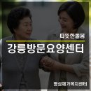 강릉시치매안심센터 | 강릉방문요양센터, 가족의 돌봄 고민을 해결하는 맞춤형 서비스