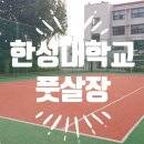 한성대학교 풋살장