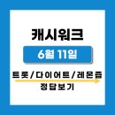 선케어, 팬마음에서 정통 트롯 1위가수, 다이어트 후기 대란템 그린티샷, 브이델라 유기농 레몬즙 정답