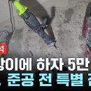 곰팡이 자재에 하자 투성이 아파트까지... 이미지