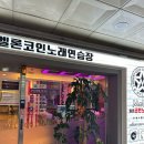 멜론코인 노래연습장 | [광주 첨단/첨단 코노] LC타워 2층 멜론코인노래연습장 첫 방문 후기
