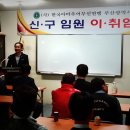 부산본부 신.구 임원 이.취임식 현장에서.. 이미지