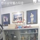 한스남여헬스타운 이미지