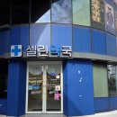 셀린약국