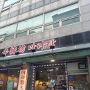 꾸이한끼신당점 | 신당역에서 즐긴 얼큰한 한 끼, 신라방마라탕 신당점 후기