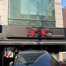 진진푸드 | 진진 본관 내돈내산 후기 - 마포 중식 맛집 예약 필수