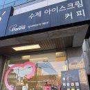 젤라떼리아빤나 | 양평군 양서면 젤라또(아이스크림) '젤라떼리아빤나' (양수리역 근처 디저트)