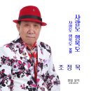 조정목 - 사랑도 행복도 이미지