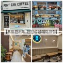 포트캔커피천안성성레이크점
