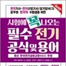 시험에 꼭 나오는 필수 전기 공식 및 용어(최신 한국전기설비규정 반영) 이미지