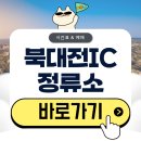 북대전IC 시외버스 하차장 | 북대전IC시외버스정류소 시간표 예매 방법(2026)