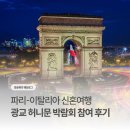 광교중학교 | 수원광교 신혼여행 박람회 참여 후기_26년 10월 프랑스 신혼여행 견적공유