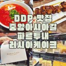 동대문 놀거리｜광희동 중앙아시아거리 맛집｜파르투내｜러시아케이크 가격 웨이팅