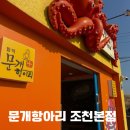 문개항아리조천 | 제주도 해물라면 맛집 / 문개항아리 조천 본점 후기 / 도민 추천 맛집 / 문개항아리 주차안내