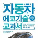 주식책 100권 읽기 제43권 ＜자동차 에코기술 교과서＞ 이미지