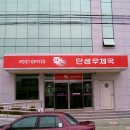 단성우체국 이미지