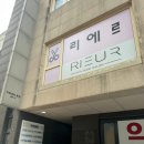해오름약국 | 삼성중앙역미용실 리에르 이현실장님의 물결펌 오가닉헤어살롱