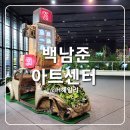 스트릿1988용인 | 백남준 아트센터 입장료 무료 전시 주차 후기 용인 가볼만한 곳