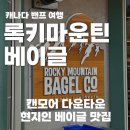 후니컴퍼니 | 캔모어 현지인 베이글 맛집, 록키마운틴 베이글 컴퍼니 후기