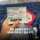 세븐일레븐 대구공항점 | 홍콩공항-마카오 무료 버스 후기(HZMB), 세븐일레븐 옥토퍼스 카드, HSBC ATM