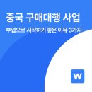 [한국저작권위원회] 성공적인 창업을 위한 저작권 노하우 | 중국 구매대행 사업, 부업으로 시작하기 좋은 이유 3가지