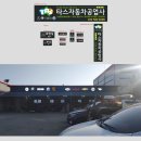 타스자동차공업사 이미지
