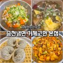 본가 거제고현점 | 거제현지인맛집 승천냉면 거제고현 본점, 승천냉면 거제고현 본점 신메뉴 낙곱새 솔직 후기