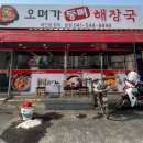 오며가등뼈해장국 이미지
