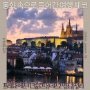 동화사우나 | 동화 속으로 들어간 여행 체코 프라하·체스키 크룸로프 유네스코 명소 총정리