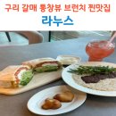 크림치즈갈매 | 구리갈매브런치 라누스 갈매 브런치카페 통창뷰 디저트 맛집 후기