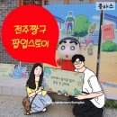 전주당 | [전주짱구팝업스토어]자세한 후기 꿀팁 전주갈만한곳 추천 웨이팅 굿즈 포토존 주차 위치 일정파악 전주...