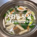 부남닭한마리칼국수 | 청주 가경터미널 근처 맛집 ｜ 명동닭한마리칼국수 내돈내산 방문 후기