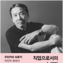 직업으로서의 소설가(무라카미 하루키)