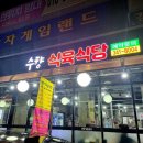 만평식육식당 이미지