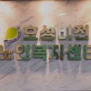 효성비전노인복지센터 | 효성동요양원 효성비전노인복지센터 가족 같은 분위기