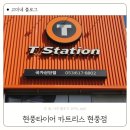 티스테이션 현풍점 | 대구 현풍타이어 카트리스 현풍점 미션오일 교환 후기