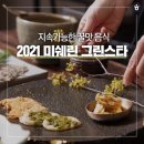 윤태현농장 | 지속가능한 꿀맛 음식을 먹어보았다, 2021 미쉐린그린스타🍴 레스토랑을 소개합니다!::꽃,밥에피다, 황금...