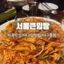 향어회대구탕.대구찜 | [서울마포]서울큰입탕 마포 대구탕 맛집 대구뽈찜 후기