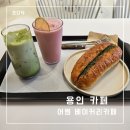 기흥레스피아 관리동 2층 | 기흥 레스피아 근처 드라이브 겸 방문하기 좋은 어썸 베이커리 카페