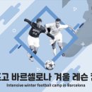 2024 (스페인)바르셀로나 축구캠프 모집 이미지
